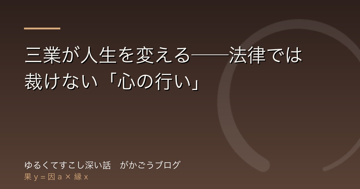三業が人生を変える──法律では裁けない「心の行い」