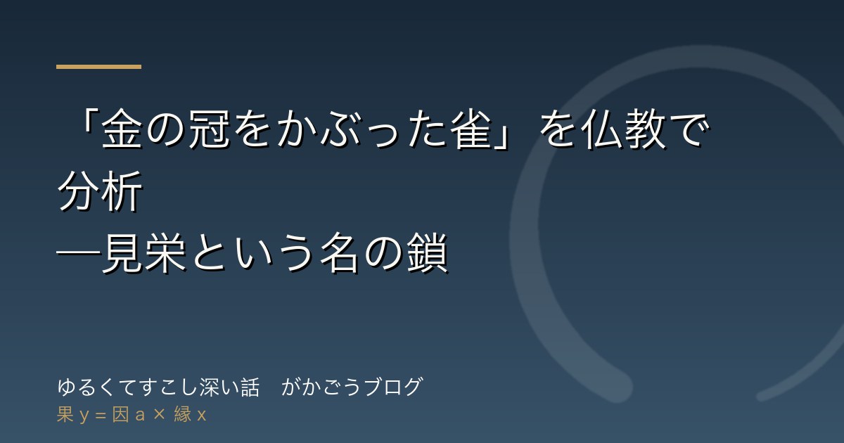 「金の冠をかぶった雀」を仏教で分析——見栄という名の鎖