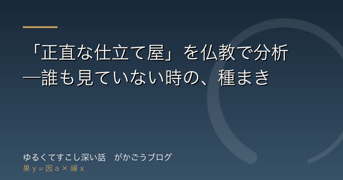 「正直な仕立て屋」を仏教で分析——誰も見ていない時の、種まき