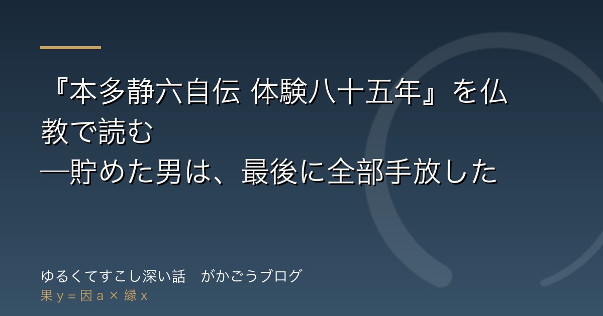 『本多静六自伝 体験八十五年』を仏教で読む——貯めた男は、最後に全部手放した