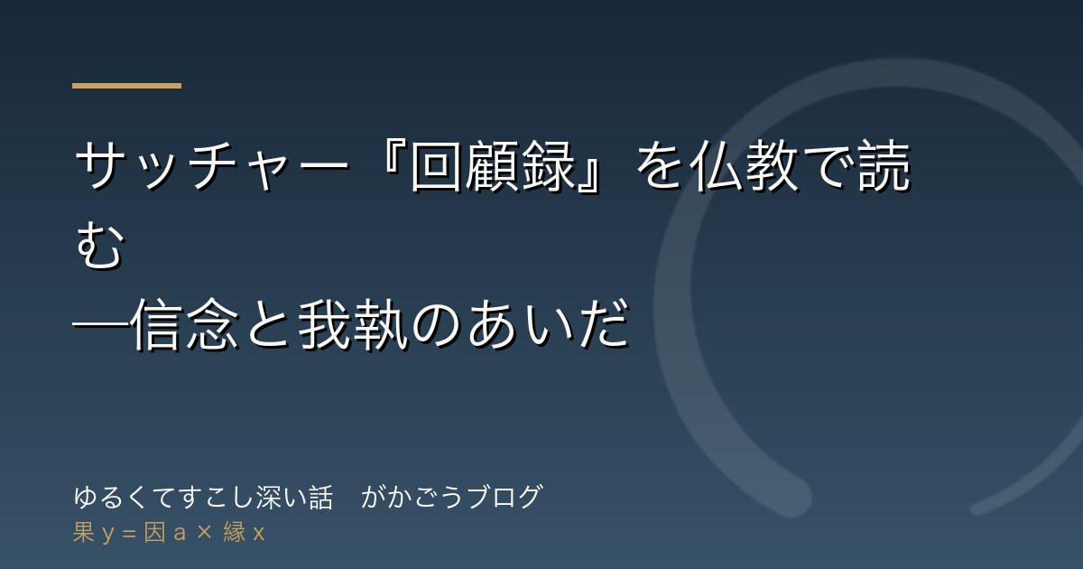 サッチャー『回顧録』を仏教で読む——信念と我執のあいだ