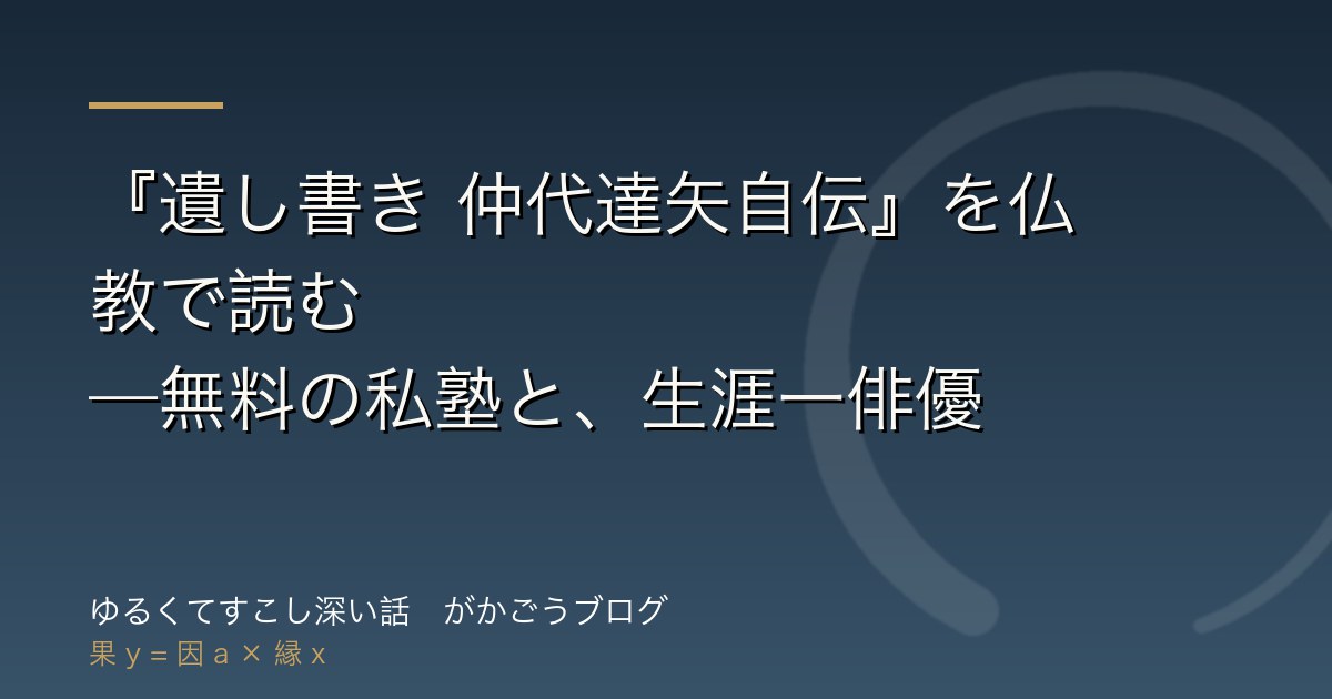 『遺し書き 仲代達矢自伝』を仏教で読む——無料の私塾と、生涯一俳優