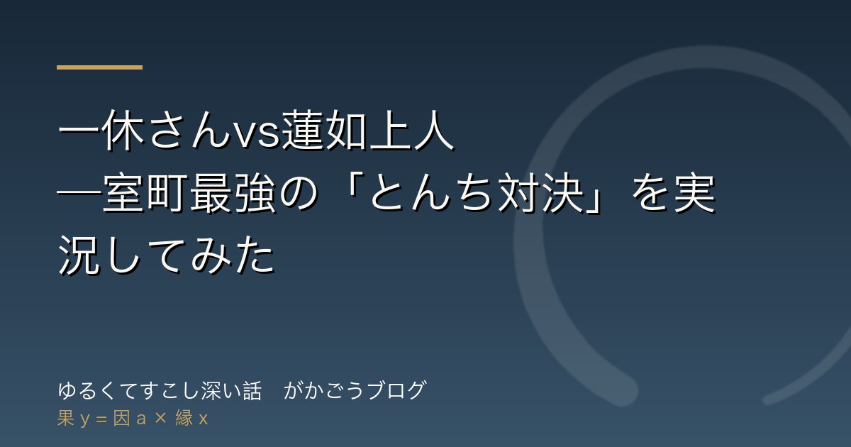 一休さんvs蓮如上人——室町最強の「とんち対決」を実況してみた