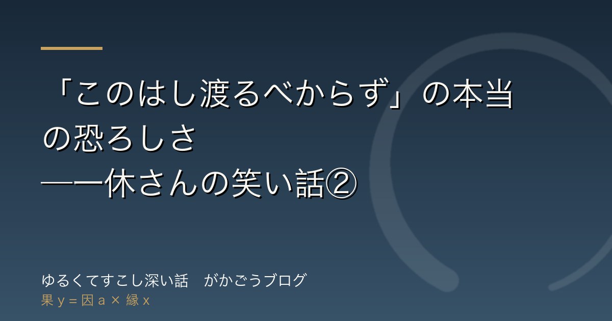 「このはし渡るべからず」の本当の恐ろしさ——一休さんの笑い話②