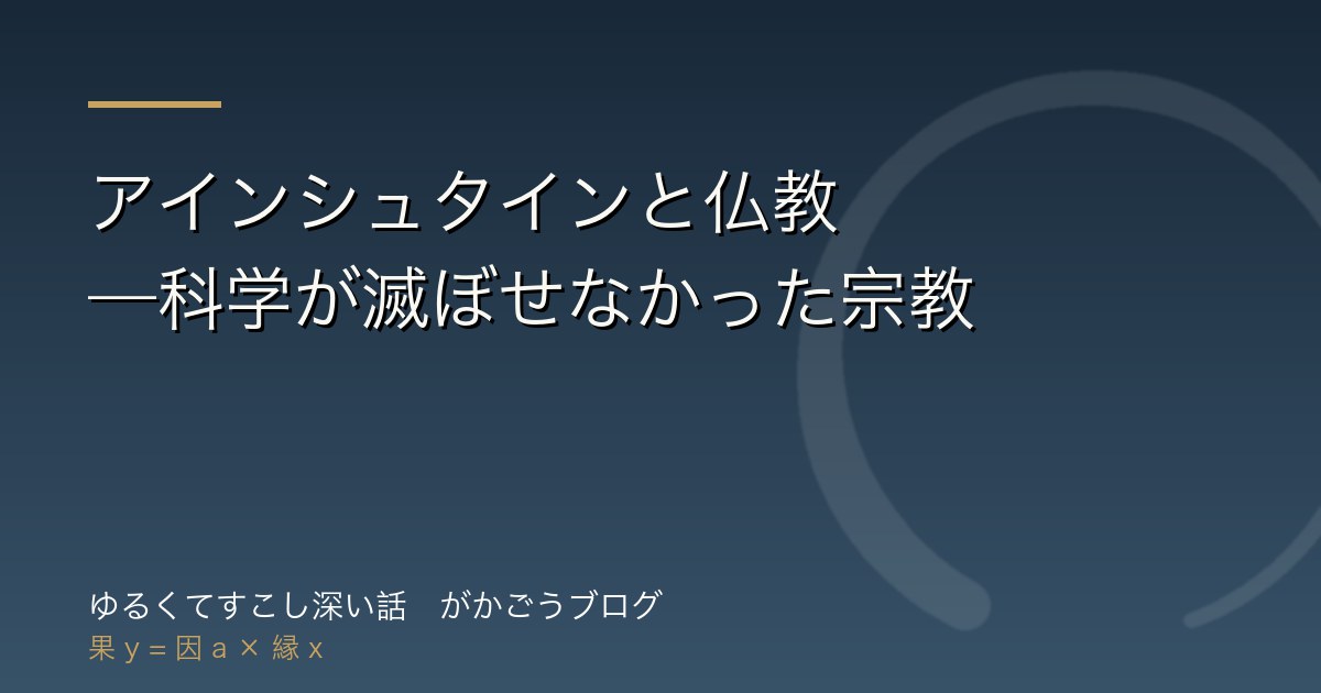 アインシュタインと仏教——科学が滅ぼせなかった宗教