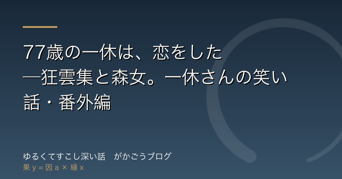 77歳の一休は、恋をした——狂雲集と森女。一休さんの笑い話・番外編