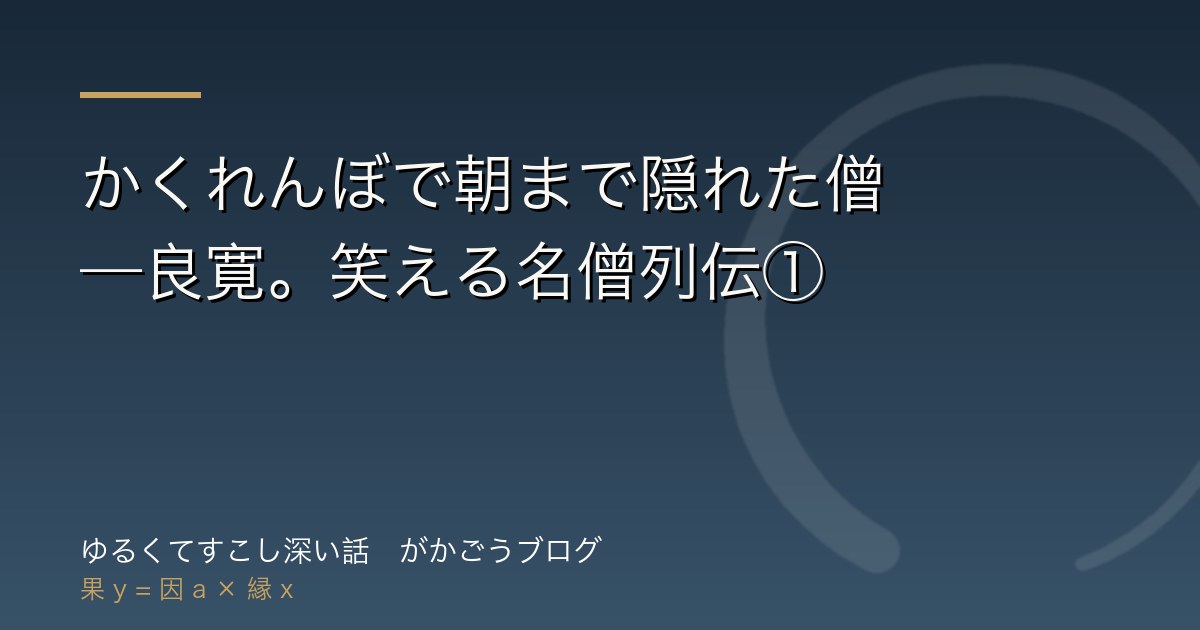 かくれんぼで朝まで隠れた僧——良寛。笑える名僧列伝①