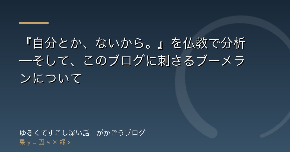 『自分とか、ないから。』を仏教で分析——そして、このブログに刺さるブーメランについて