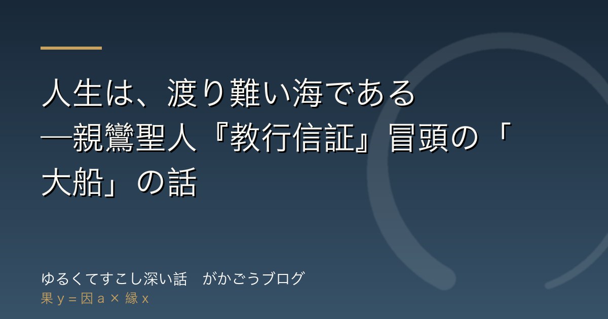 人生は、渡り難い海である——親鸞聖人『教行信証』冒頭の「大船」の話