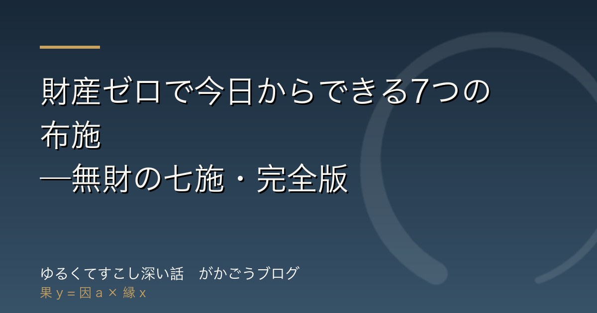 財産ゼロで今日からできる7つの布施——無財の七施・完全版