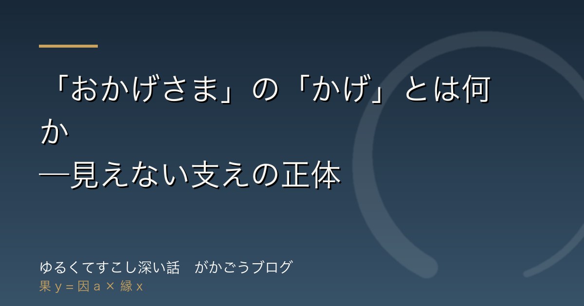 「おかげさま」の「かげ」とは何か——見えない支えの正体