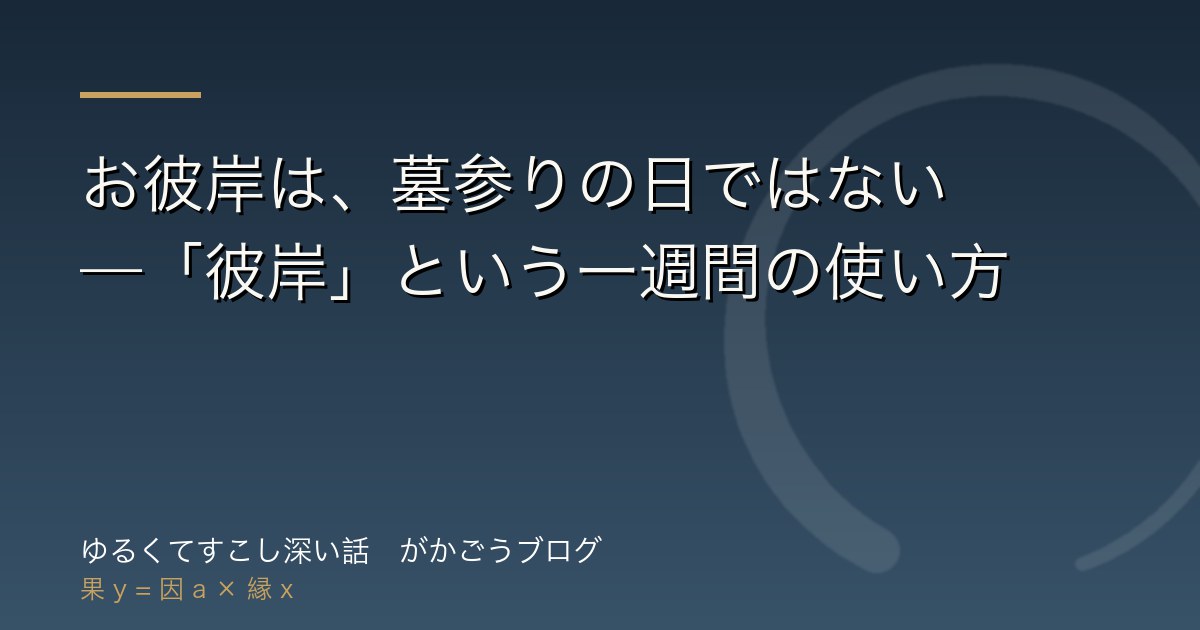 お彼岸は、墓参りの日ではない——「彼岸」という一週間の使い方