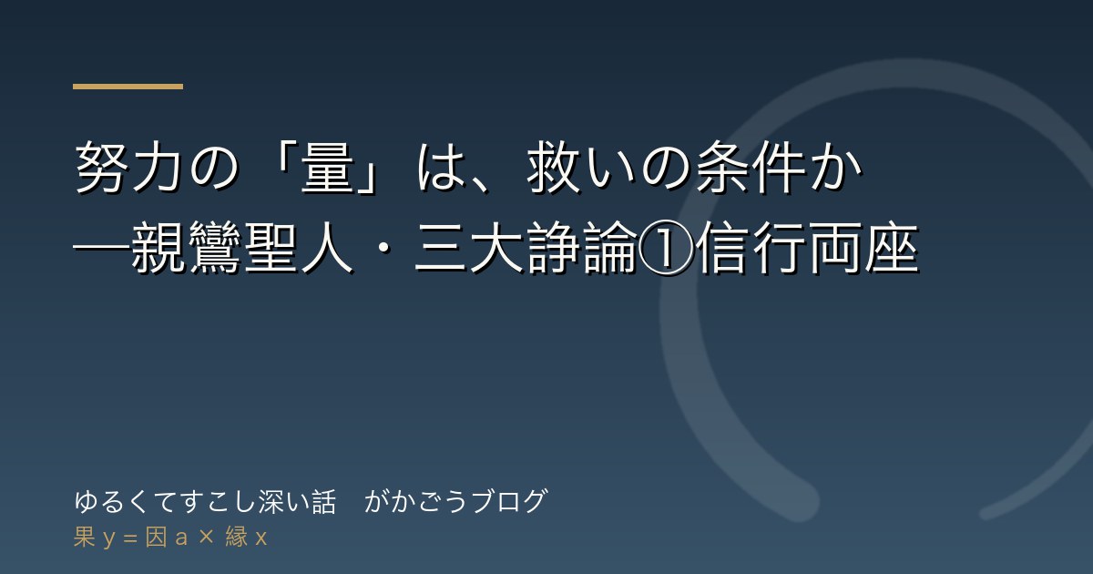 努力の「量」は、救いの条件か——親鸞聖人・三大諍論①信行両座