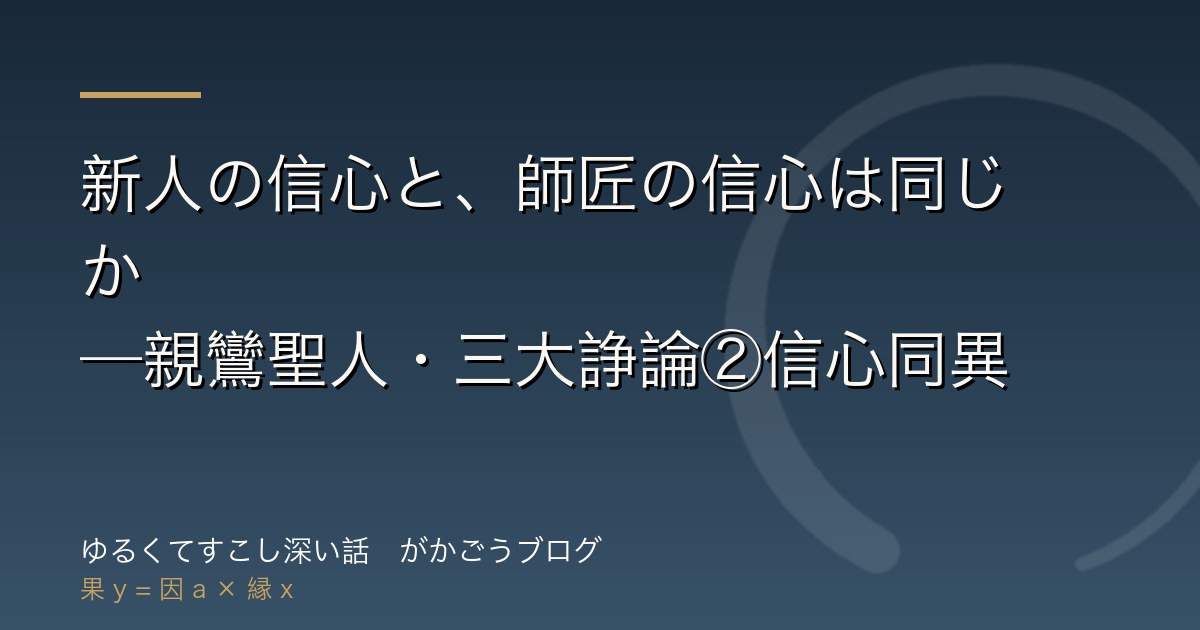 新人の信心と、師匠の信心は同じか——親鸞聖人・三大諍論②信心同異