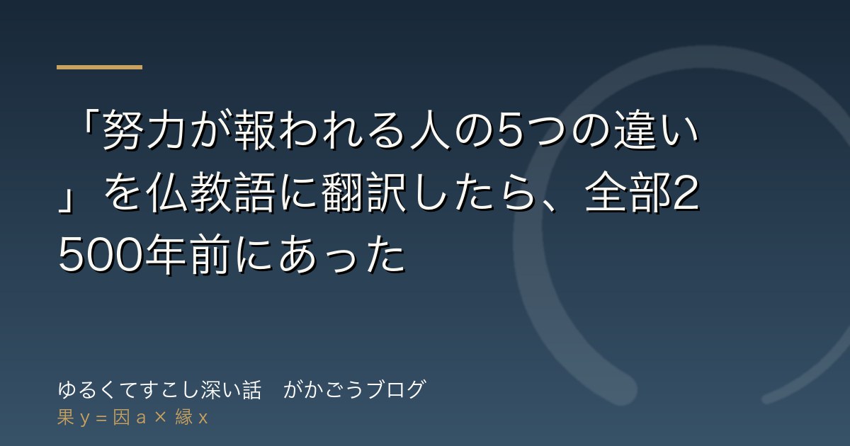 「努力が報われる人の5つの違い」を仏教語に翻訳したら、全部2500年前にあった