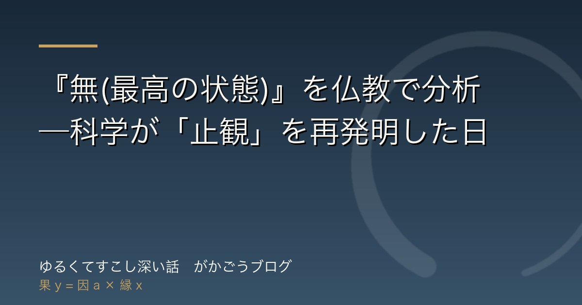 『無(最高の状態)』を仏教で分析——科学が「止観」を再発明した日
