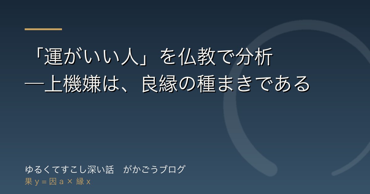 「運がいい人」を仏教で分析——上機嫌は、良縁の種まきである