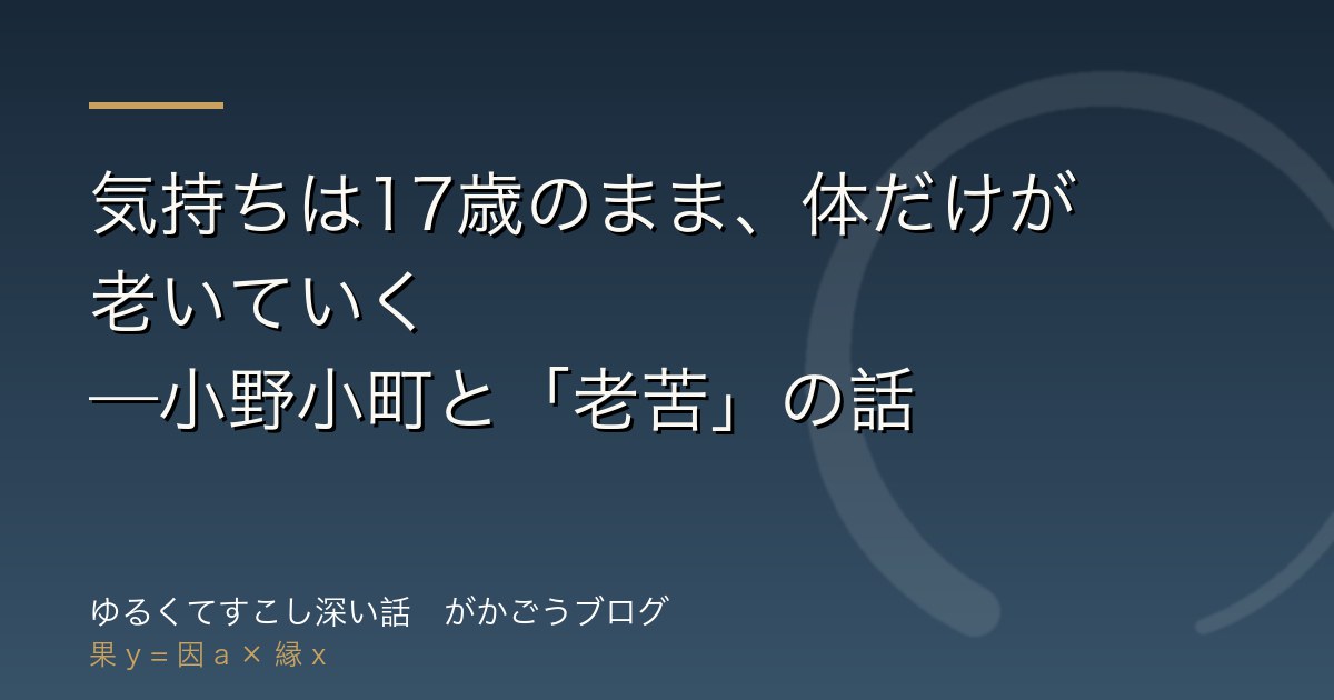 気持ちは17歳のまま、体だけが老いていく——小野小町と「老苦」の話