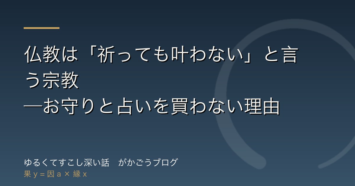 仏教は「祈っても叶わない」と言う宗教——お守りと占いを買わない理由