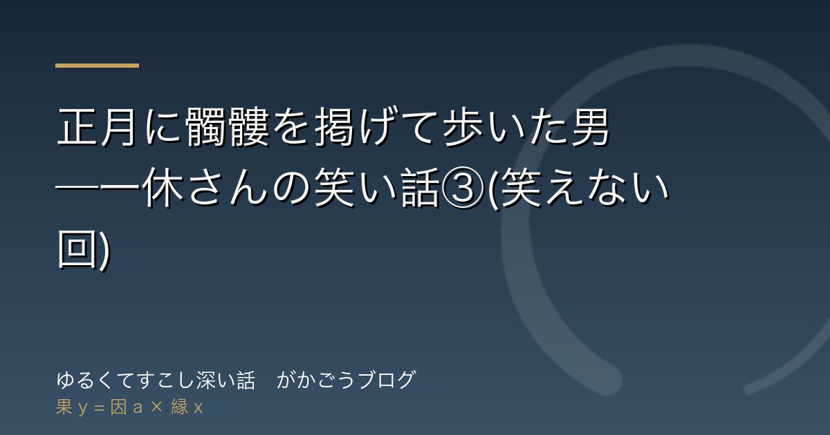 正月に髑髏を掲げて歩いた男——一休さんの笑い話③(笑えない回)
