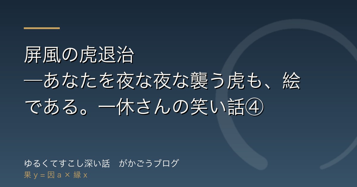 屏風の虎退治——あなたを夜な夜な襲う虎も、絵である。一休さんの笑い話④