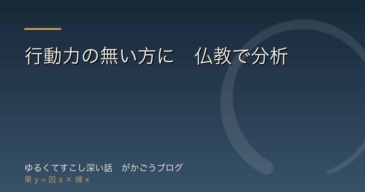 行動力の無い方に　仏教で分析
