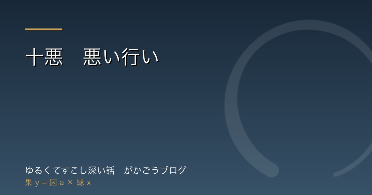 十悪　悪い行い