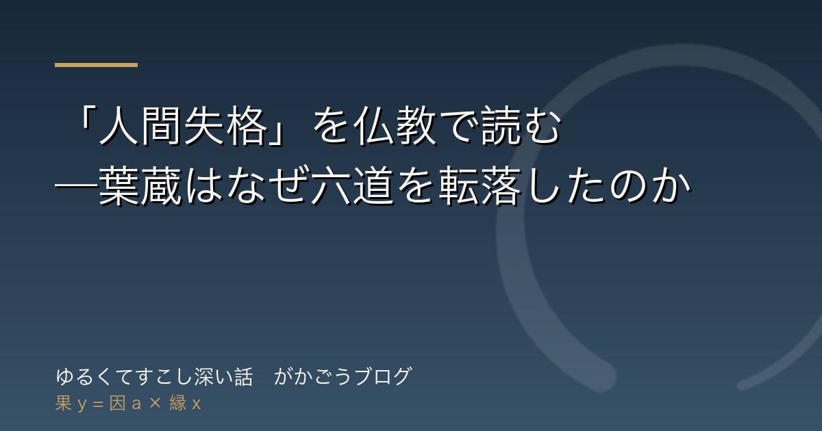 「人間失格」を仏教で読む——葉蔵はなぜ六道を転落したのか