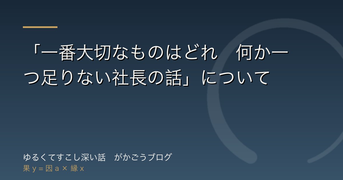 「一番大切なものはどれ　何か一つ足りない社長の話」について