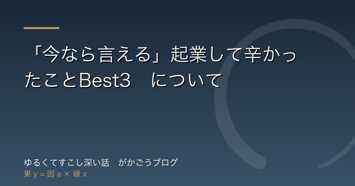 「今なら言える」起業して辛かったことBest3　について