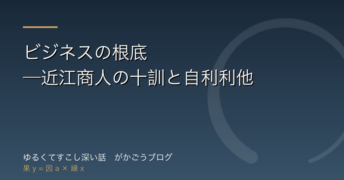 ビジネスの根底——近江商人の十訓と自利利他