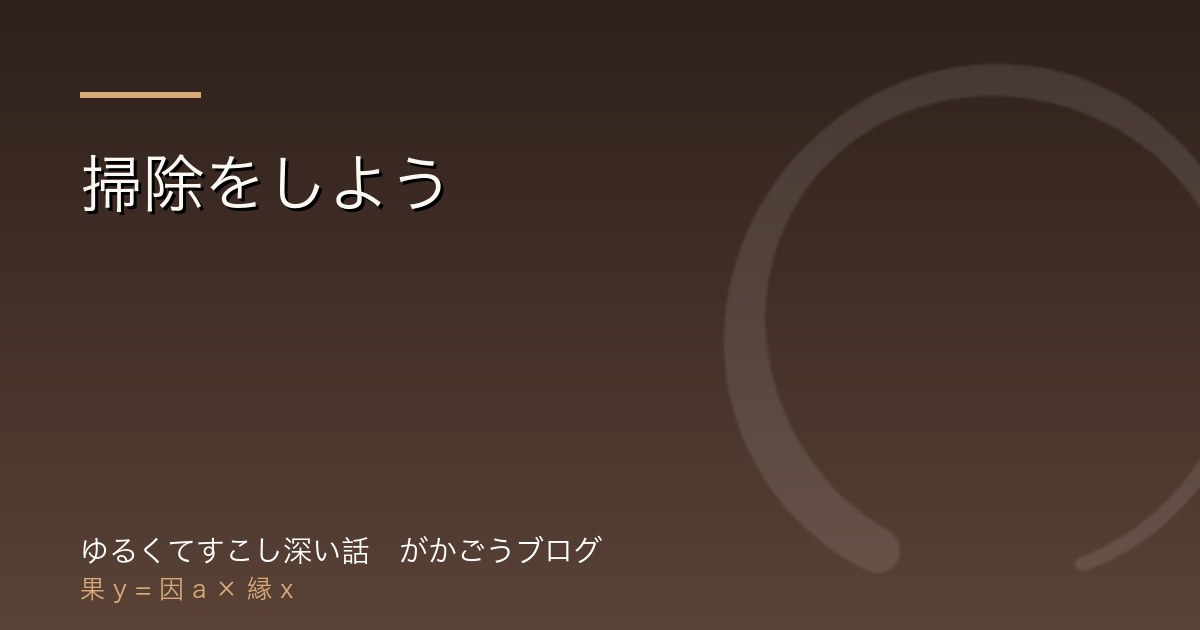 掃除をしよう