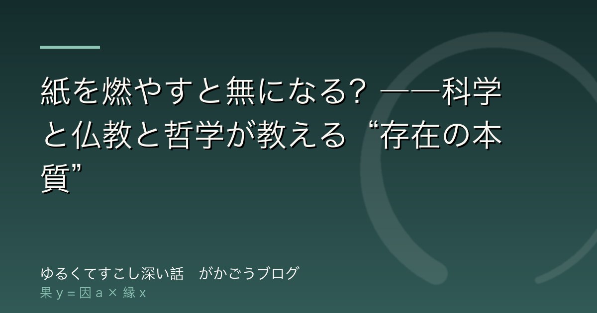 紙を燃やすと無になる？――科学と仏教と哲学が教える“存在の本質”