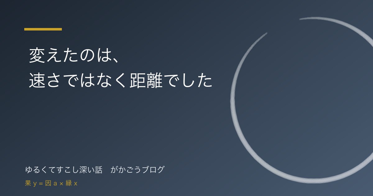 変えたのは、速さではなく距離でした