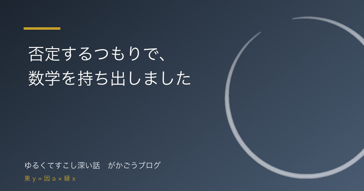 否定するつもりで、数学を持ち出しました
