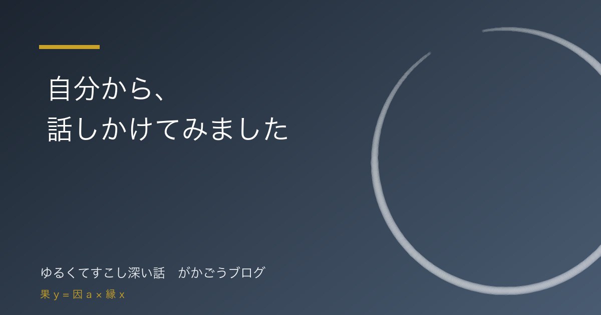自分から、話しかけてみました